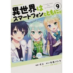 異世界はスマートフォンとともに。　（9）<9>(角川コミックス・エース) [コミック]