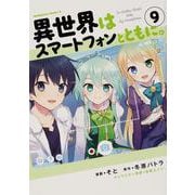 異世界はスマートフォンとともに。　（9）<9>(角川コミックス・エース) [コミック]