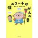 僕のコーチはがんの妻 [単行本]