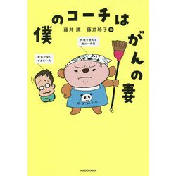 僕のコーチはがんの妻 [単行本]