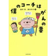 僕のコーチはがんの妻 [単行本]