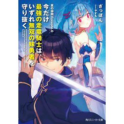 真の仲間Episode.0 今だけ最強の走竜騎士は、いずれ無双の妹勇者を守り抜く(角川スニーカー文庫) [文庫]