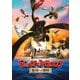 ヒックとドラゴン 聖地への冒険 [DVD]