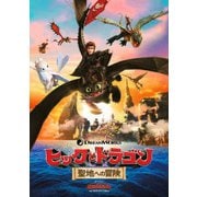 ヒックとドラゴン 聖地への冒険