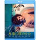 永遠に僕のもの [Blu-ray Disc]