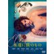 永遠に僕のもの [DVD]