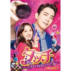 タッチ～恋のメイクアップレッスン!～ DVD-SET1 [DVD]