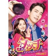 タッチ～恋のメイクアップレッスン!～ DVD-SET1