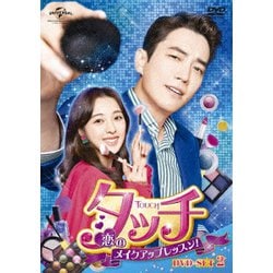 ヨドバシ.com - タッチ～恋のメイクアップレッスン!～ DVD-SET2 [DVD] 通販【全品無料配達】