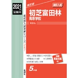初芝富田林高等学校 2021年度受験用 赤本 247 (高校別入試対策シリーズ) ヨドバシ.com - 赤本247 初芝富田林高等学校 2021年度 [全集叢書
