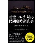 新型コロナ対応・民間臨時調査会―調査・検証報告書 [単行本]