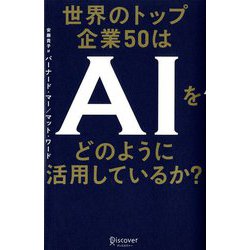 世界のトップ企業50はAIをどのように活用しているか? [単行本]