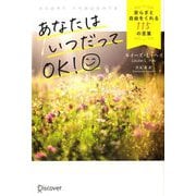 あなたはいつだってOK!―安らぎと自由をくれる115の言葉 [単行本]