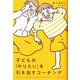 子どもの「やりたい」を引き出すコーチング [単行本]