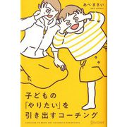 子どもの「やりたい」を引き出すコーチング [単行本]