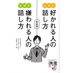 なぜか好かれる人の話し方 なぜか嫌われる人の話し方 新装版 (ディスカヴァー携書) [新書]