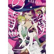 魔女の胃 1（クロフネCOMICS くろふねピクシブシリーズ） [コミック]