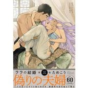 ララの結婚 3（ビーボーイコミックスDX） [コミック]