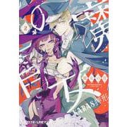 魔女の胃 2（クロフネCOMICS くろふねピクシブシリーズ） [コミック]