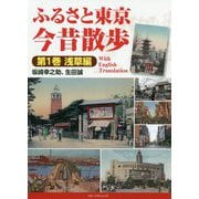 ふるさと東京 今昔散歩〈第1巻〉浅草編 [単行本]
