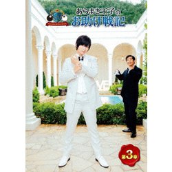 ARAMAKINGDOM ～あらまき王子のお助け戦記～ 第3章 [DVD]