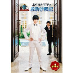 ARAMAKINGDOM ～あらまき王子のお助け戦記～ 第4章 [DVD]