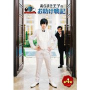 ARAMAKINGDOM ~あらまき王子のお助け戦記~ 第4章