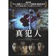 真犯人 [DVD]