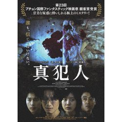 真犯人 [DVD]