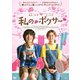 私のボクサー [DVD]