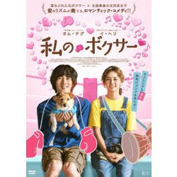 私のボクサー [DVD]