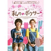 私のボクサー