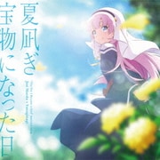 夏凪ぎ/宝物になった日
