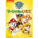 パウ・パトロール シーズン2 マーシャルのいえで [DVD]