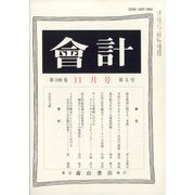 会計 2020年 11月号 [雑誌]