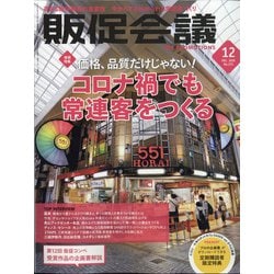 ヨドバシ.com - トッププロモーションズ販促会議 2020年 12月号 [雑誌