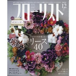 フローリスト 2020年 12月号 [雑誌]