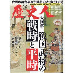 歴史人 2020年 12月号 [雑誌]