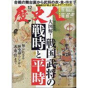 歴史人 2020年 12月号 [雑誌]