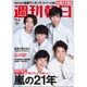 週刊朝日 2020年 11/6号 [雑誌]