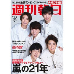 週刊朝日 2020年 11/6号 [雑誌]