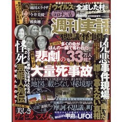 週刊実話増刊 不思議な怪事件 2020年 12/23号 [雑誌]