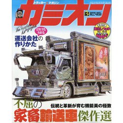 カミオン 2020年 12月号 [雑誌]