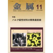 金属 2020年 11月号 [雑誌]