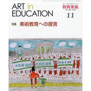 教育美術 2020年 11月号 [雑誌]