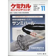 ケミカルエンジニヤリング 2020年 11月号 [雑誌]