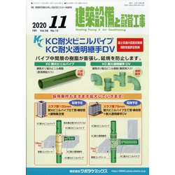 建築設備と配管工事 2020年 11月号 [雑誌]