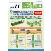 建築設備と配管工事 2020年 11月号 [雑誌]