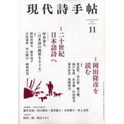 現代詩手帖 2020年 11月号 [雑誌]