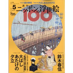 ニッポンの浮世絵100 2020年 11/5号 [雑誌]